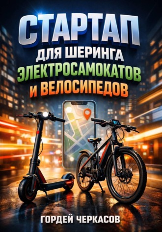 . Стартап для шеринга электросамокатов и велосипедов