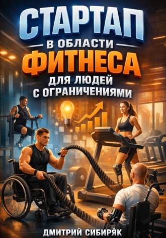 Дмитрий Сибиряк. Стартап в области фитнеса для людей с ограничениями