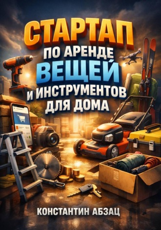 . Стартап по аренде вещей и инструментов для дома