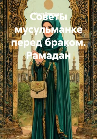Мария Подольская. Советы мусульманке перед браком. Рамадан