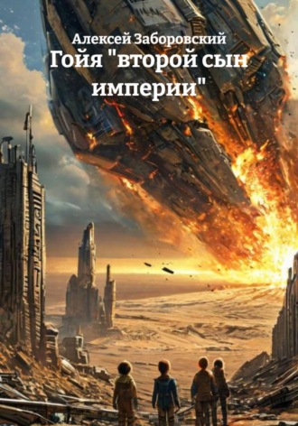 Алексей Заборовский. Гойя 