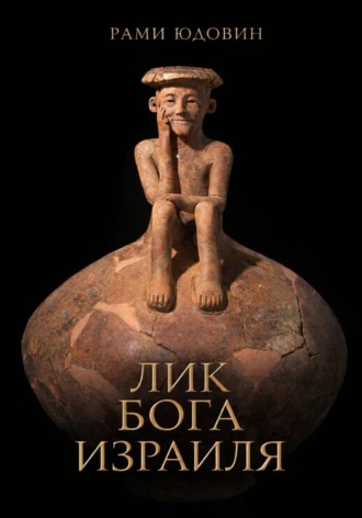 Рами Юдовин. Лик Бога Израиля?