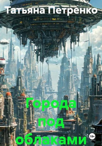 . Города под облаками 1часть