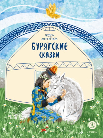 . Чудо-жеребёнок. Бурятские сказки