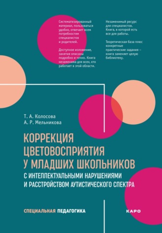 Т. А. Колосова. Коррекция цветовосприятия у младших школьников с интеллектуальными нарушениями и расстройством аутистического спектра
