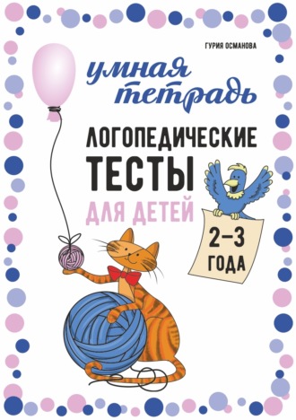 Г. А. Османова. Логопедические тесты для детей 2–3 года