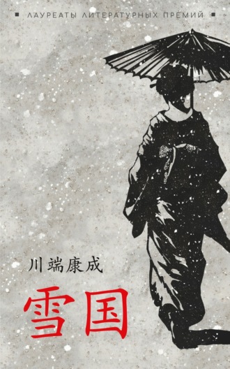 Ясунари Кавабата. 雪国 / Снежная страна. Книга для чтения на японском языке (+ epub)