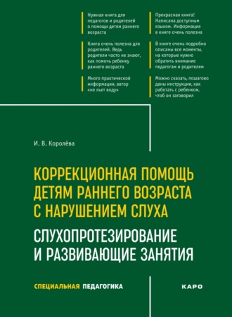 И. В. Королева. Коррекционная помощь детям раннего возраста с нарушением слуха. Слухопротезирование и развивающие занятия. 4-е издание, исправленное и дополненное