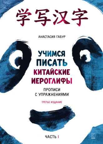 Анастасия Габур. Учимся писать китайские иероглифы. Основные черты и 214 ключей. Прописи с упражнениями. Часть 1. 3-е издание, дополненное