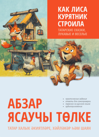 Л. Г. Латфуллина. Как лиса курятник строила. Татарские сказки, лукавые и веселые
