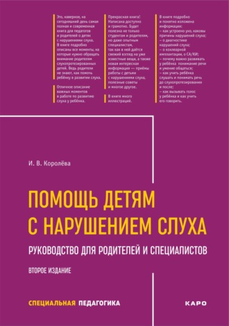 И. В. Королева. Помощь детям с нарушением слуха. Рекомендации для родителей и специалистов. 2-е издание