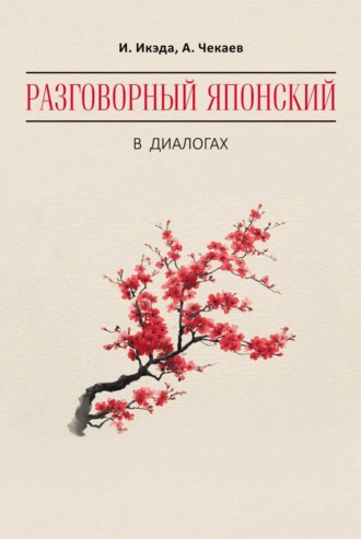 А. И. Чекаев. Разговорный японский в диалогах