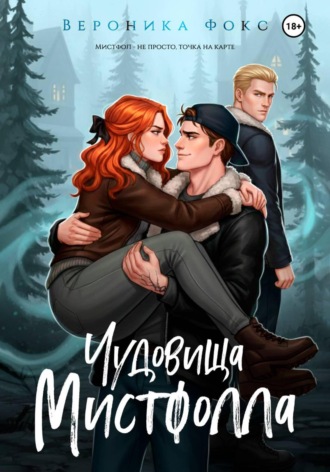 Вероника Фокс. Чудовища Мистфолла