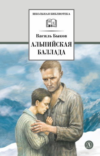 Василь Быков. Альпийская баллада