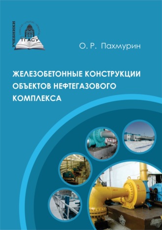 . Железобетонные конструкции объектов нефтегазового комплекса