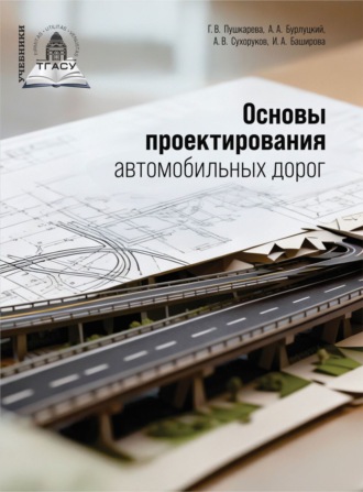 А. А. Бурлуцкий. Основы проектирования автомобильных дорог