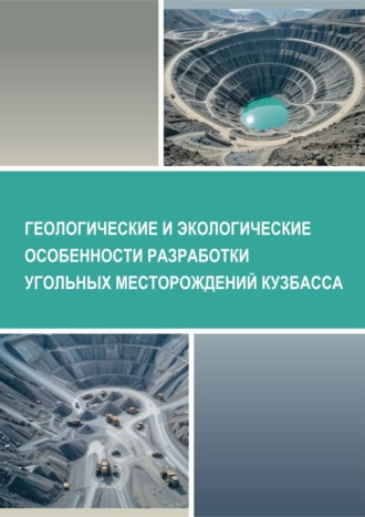Н. А. Чернышова. Геологические и экологические особенности разработки угольных месторождений Кузбасса
