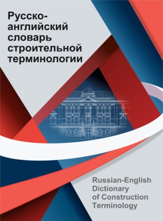 Н. А. Трофимова. Русско-английский словарь строительной терминологии