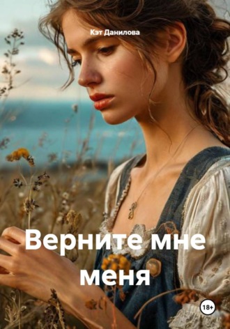 . Верните мне меня