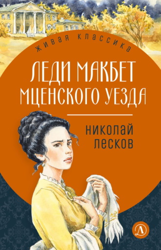 . Леди Макбет Мценского уезда