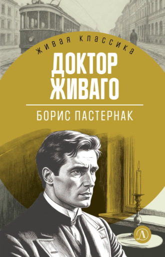 Борис Пастернак. Доктор Живаго