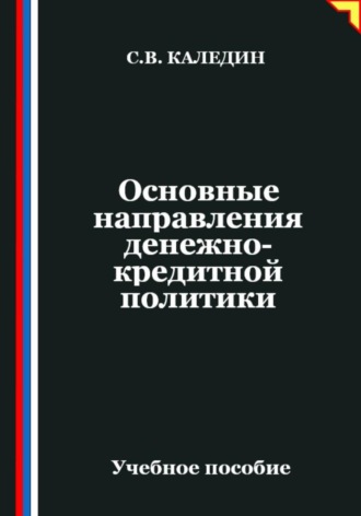 Сергей Каледин. Основные направления денежно-кредитной политики