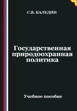 Сергей Каледин. Государственная природоохранная политика