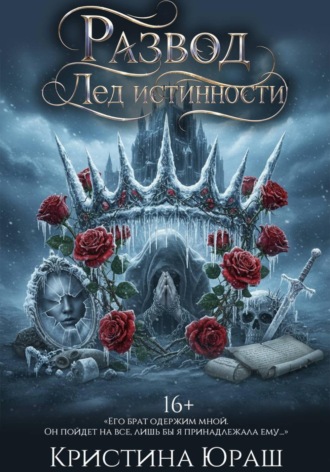 Кристина Юраш. Развод с императором. Лед истинности