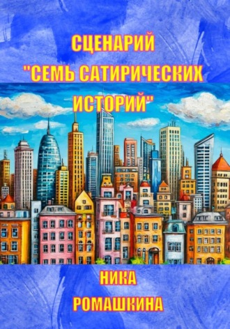 Ника Ромашкина. Сценарий 