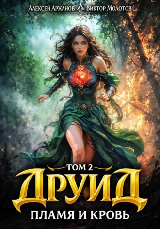 Виктор Молотов. Друид. Том 2. Пламя и кровь