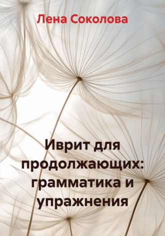 Лена Соколова. Иврит для продолжающих: грамматика и упражнения