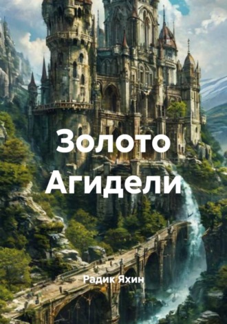 Радик Яхин. Золото Агидели