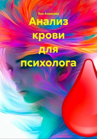 Яна Ананьева. Анализ крови для психолога