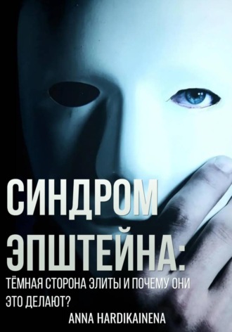 ANNA HARDIKAINENA. Синдром Эпштейна: тёмная сторона элиты и почему они это делают?