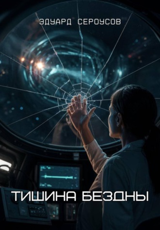 Эдуард Сероусов. Тишина бездны