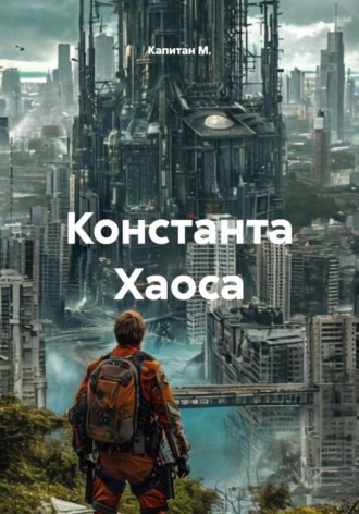 Капитан М.. Константа Хаоса