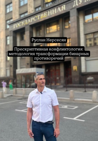Руслан Нерсесян. Прескриптивная конфликтология: методология трансформации бинарных противоречий