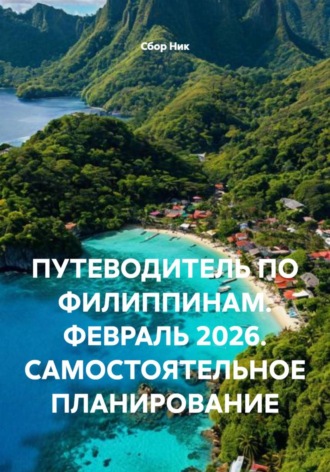. ПУТЕВОДИТЕЛЬ ПО ФИЛИППИНАМ. ФЕВРАЛЬ 2026. САМОСТОЯТЕЛЬНОЕ ПЛАНИРОВАНИЕ