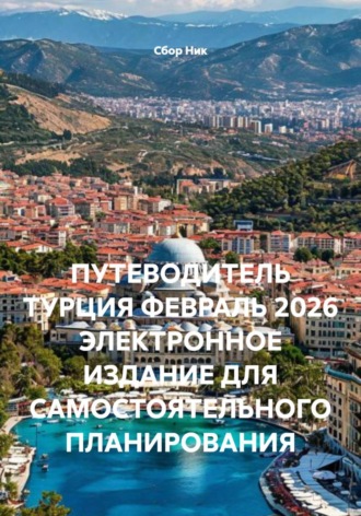 . ПУТЕВОДИТЕЛЬ ТУРЦИЯ ФЕВРАЛЬ 2026 ЭЛЕКТРОННОЕ ИЗДАНИЕ ДЛЯ САМОСТОЯТЕЛЬНОГО ПЛАНИРОВАНИЯ