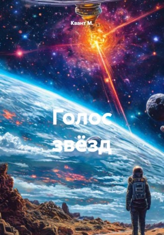 . Голос звёзд