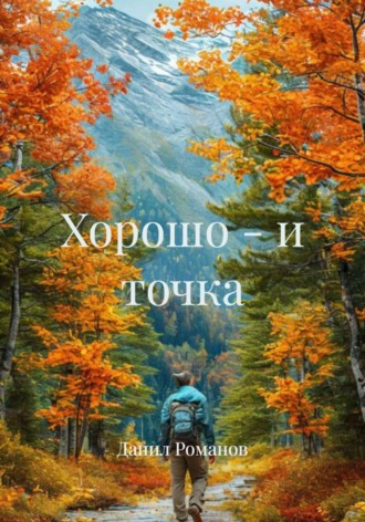 Данил Романов. Хорошо – и точка