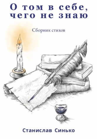 Станислав Синько. О том в себе, чего не знаю