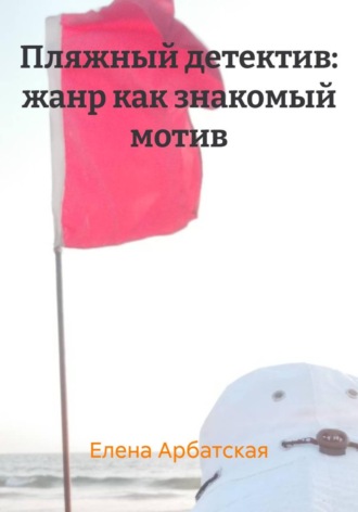 . Пляжный детектив: жанр как знакомый мотив