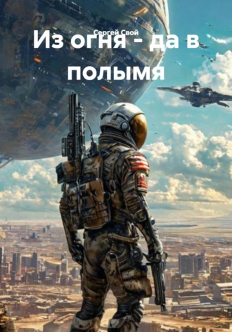 Сергей Свой. Из огня - да в полымя