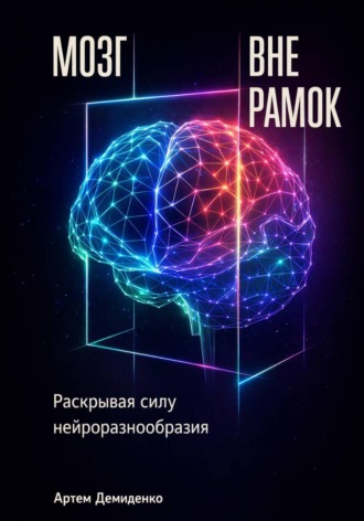 Артем Демиденко. Мозг вне рамок: Раскрывая силу нейроразнообразия