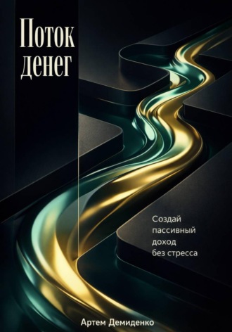 Артем Демиденко. Поток денег: Создай пассивный доход без стресса