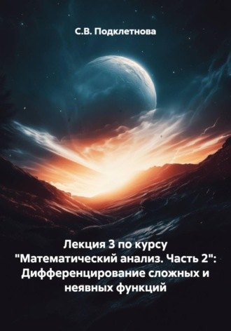 С.В. Подклетнова. Лекция 3 по курсу 