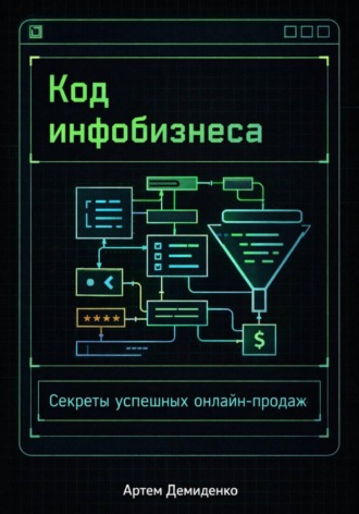 . Код инфобизнеса: Секреты успешных онлайн-продаж