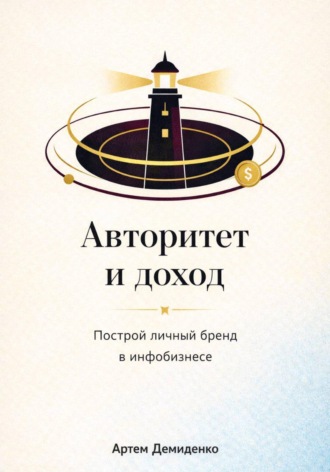. Авторитет и доход: Построй личный бренд в инфобизнесе
