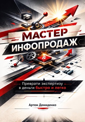 . Мастер инфопродаж: Преврати экспертизу в деньги быстро и легко
